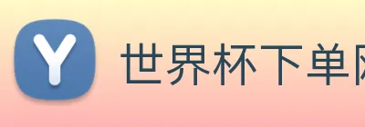 世界杯下单网站 Logo
